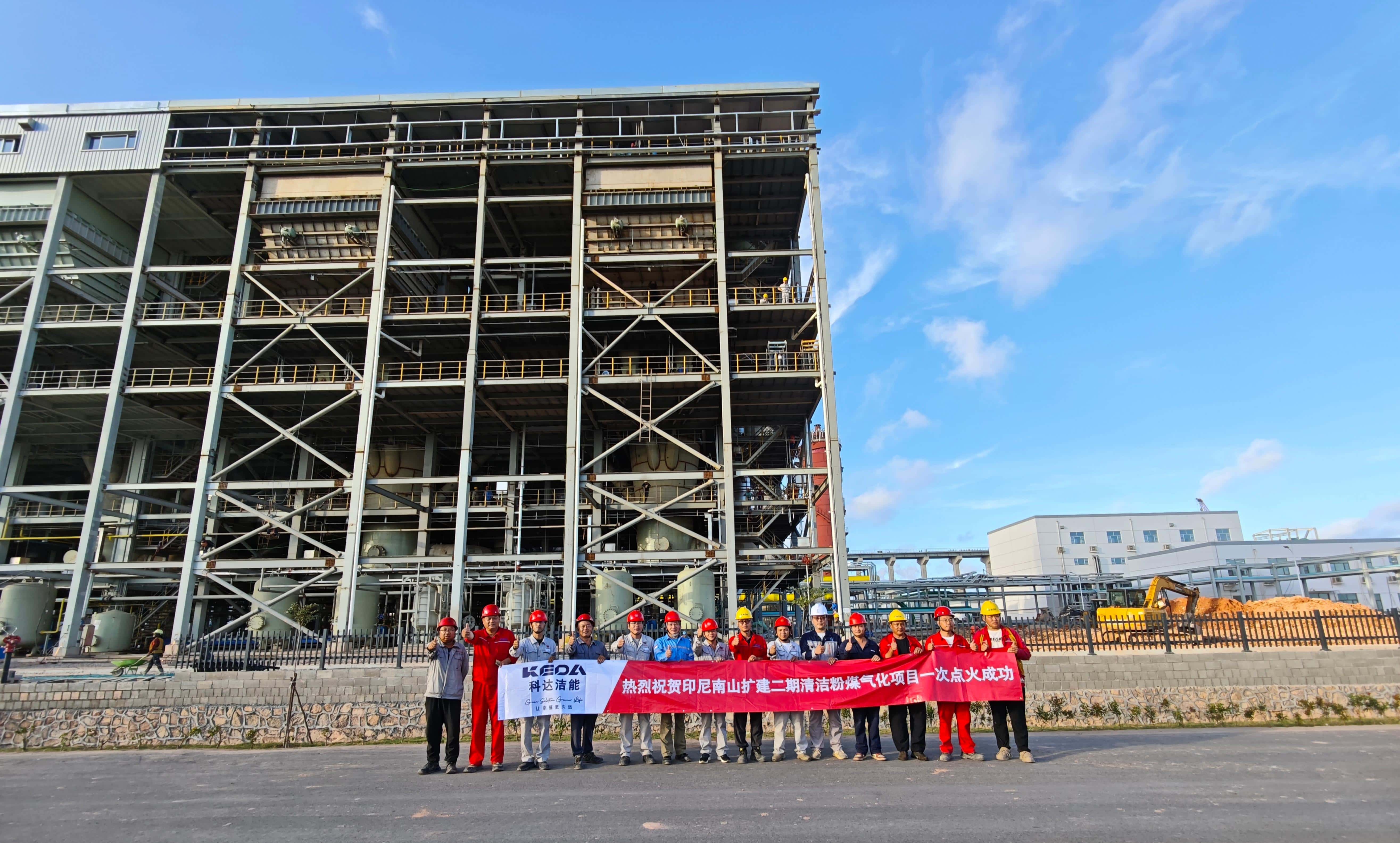 KEDA (Anhui) Clean Energy Achieves First-Time Successful Ignition for Phase II of Nanshan No. 2 Plant in Indonesia, Earning High Praise from the Client