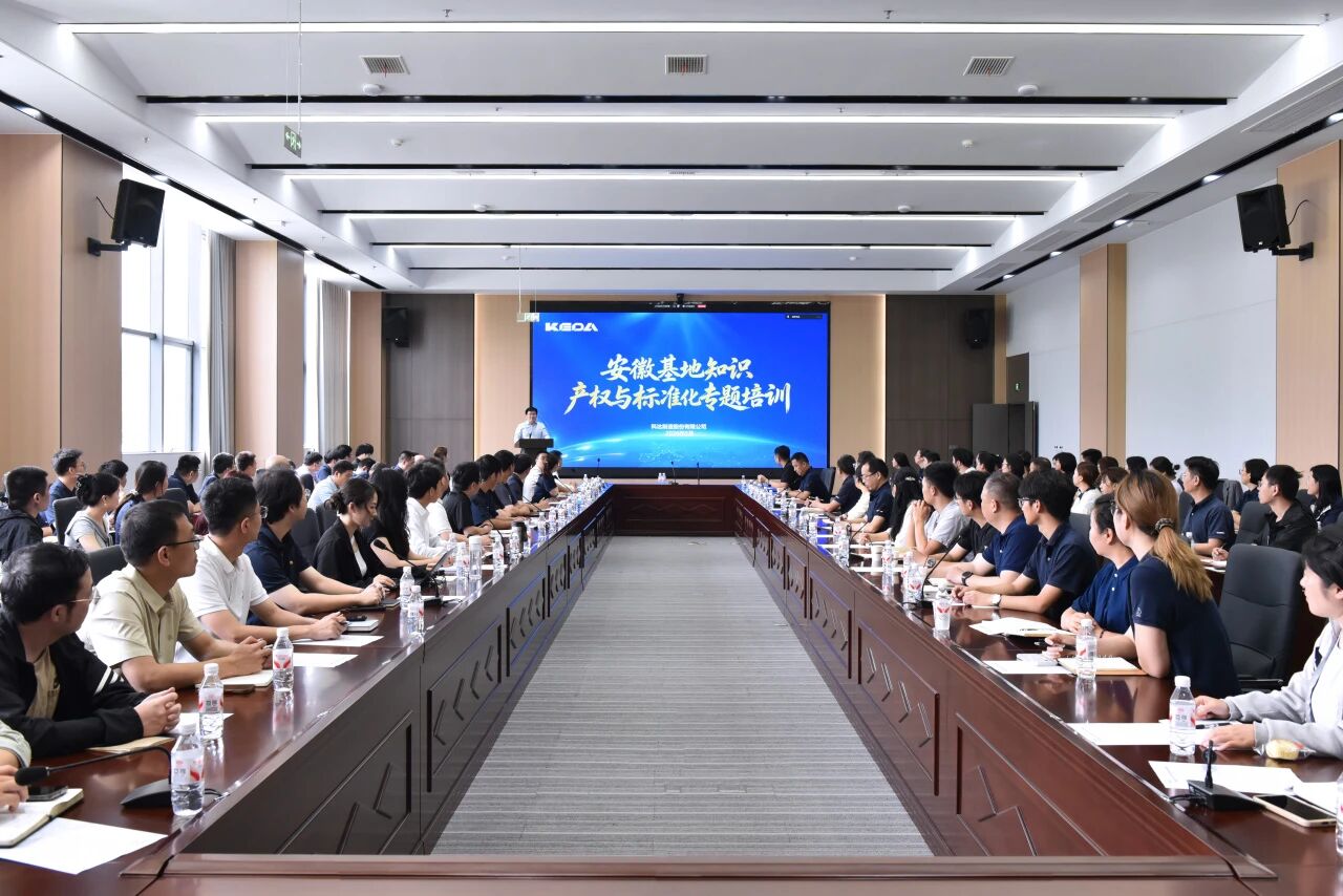 KEDA Industrial Group Headquarters Hosts IP & Standardization Training at Anhui Base KEDA Industrial Group Headquarters Hosts IP & Standardization Training at Anhui Base